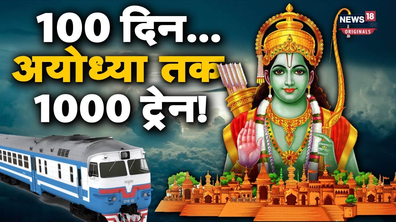 Ayodhya Trains: अयोध्या के लिए 1 हजार से ज़्यादा ट्रेनें, कब से चलेंगी? | N18O