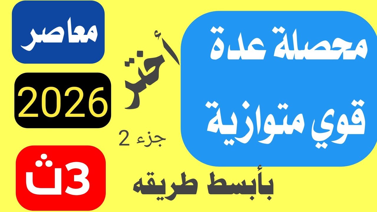 حل تمارين اختر علي محصلة عدة قوي متوازية تالتة ثانوي المعاصر