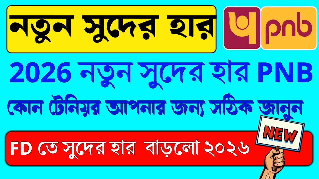 PNB তে চোঁখ ধাঁধানো সুদ ২০২৬ | PNB new interest rate 2026 | PNB FD Interest new interest rate 2026