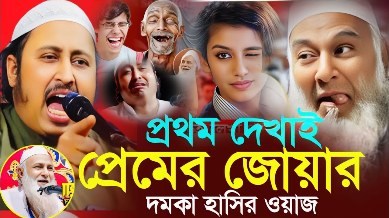 প্রথম দেখাতেই প্রেমের জোয়ার┇ইয়াসিন আলী┇Qari Yasin Ali Saheb Jalsa┇Qari yasin Ali waz.