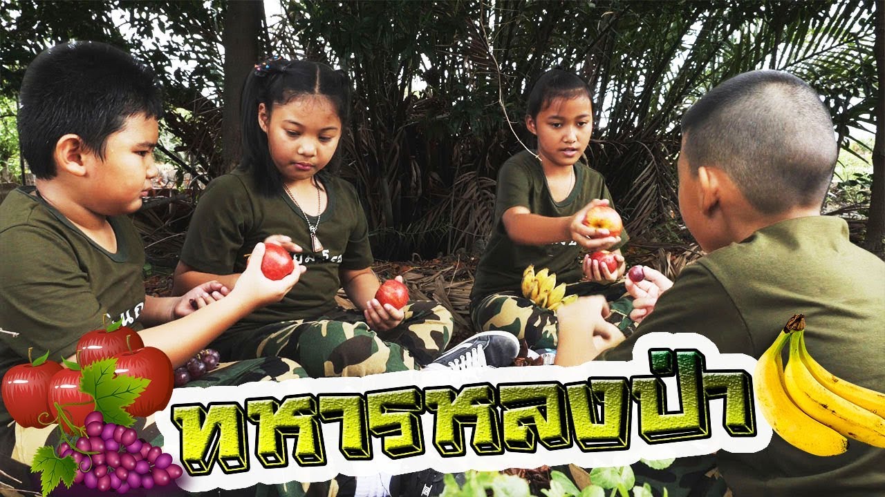 กองพันทหารเกรียน | ตอน.พลทหารหลงป่า กับภารกิจหาอาหาร | Soldiers wandering the forest