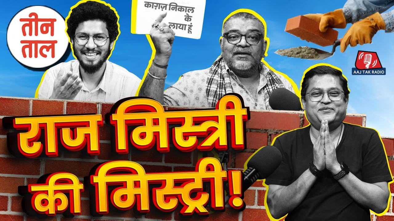 Akhilesh Yadav का humour, Mumbai का billboard कांड और राज मिस्त्री का राजभोग | Teen Taal S2 Ep. 52