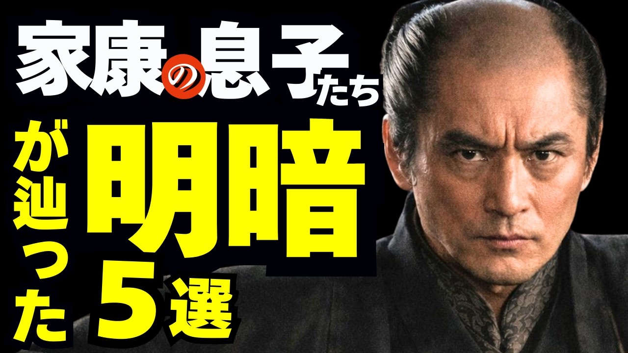 家康の息子たちが辿った「明暗」ベスト5