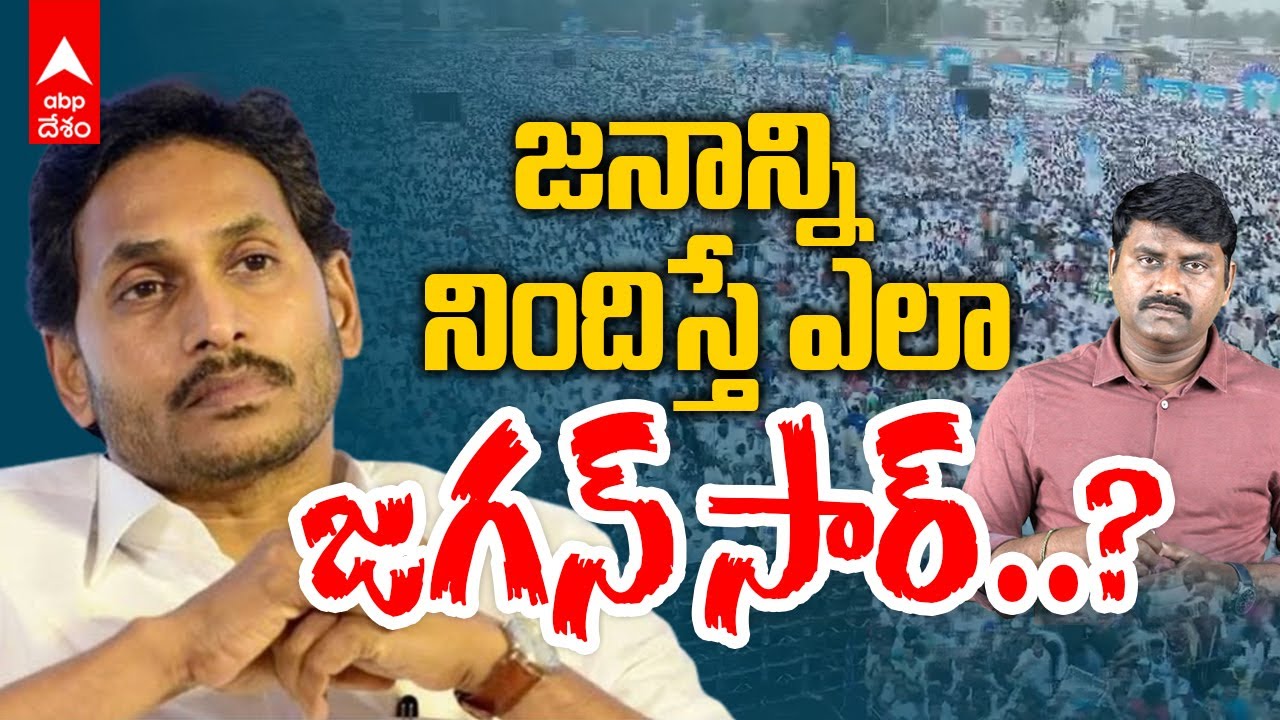 Why YS Jagan Defeat | Top Reaons For YS Jagan Lost ఓటమికి జగన్ జనాన్ని నిందించడం సబబేనా? | ABP Desam