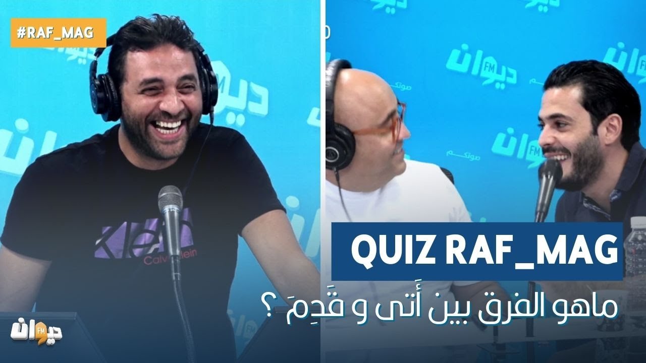 Quiz _ Raf Mag | ماهو الفرق بين أَتى و قَدِمَ ؟