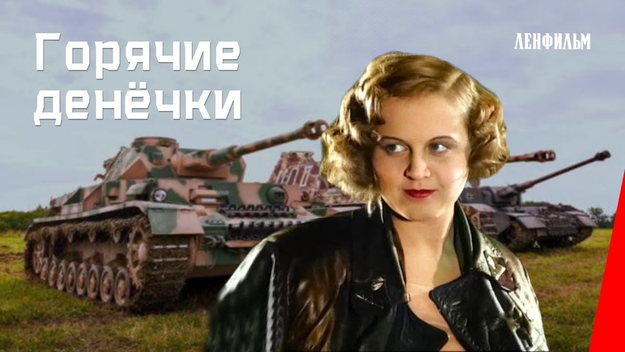 Горячие денёчки (1935) фильм