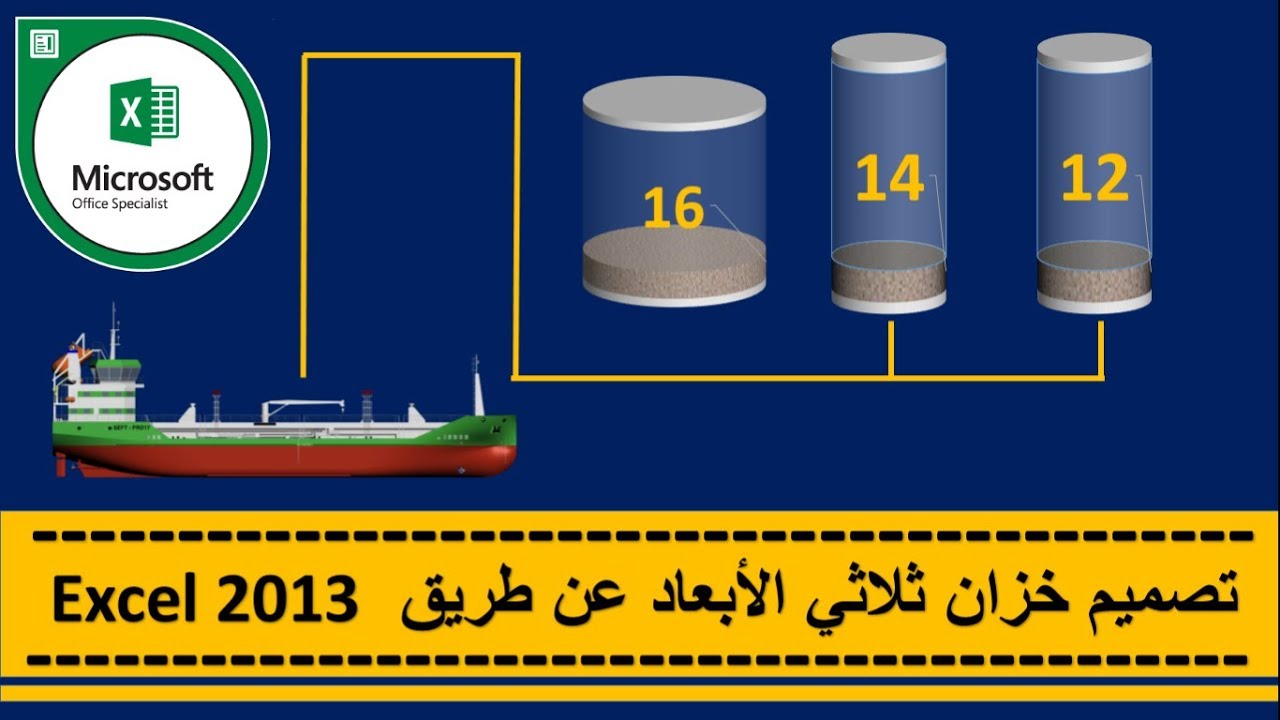 تصميم خزان  ثلاثي الأبعاد 3D عن طريق الإكسل  Microsoft Excel 3D 2013