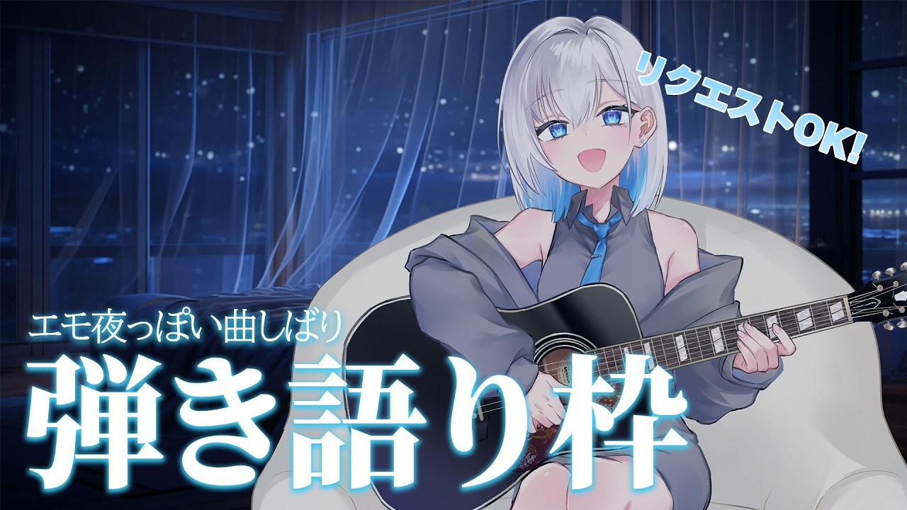 【弾き語り枠】急に実写でやってみる