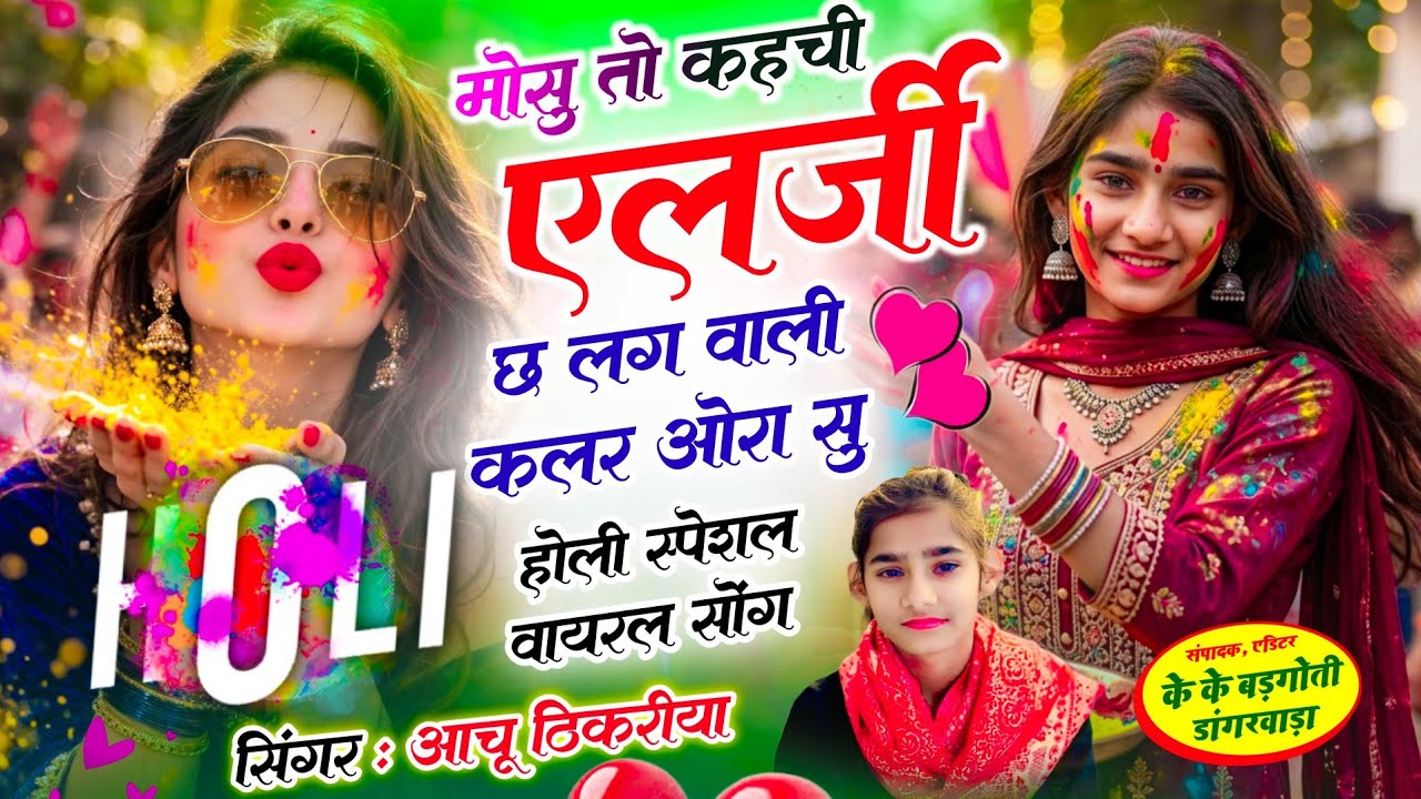 Holi Special Viral Song || मोसु तो कहची एलर्जी छ लग वाली कलर ओरा सु || Singer Aachu Thikariya || 