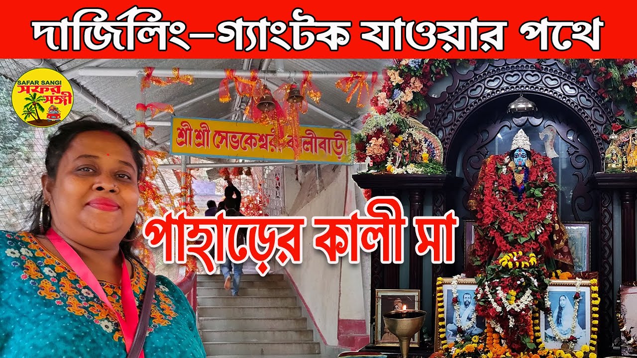 পাহাড়ের মা কালী Sevok Kali bari Siliguri Sevokeswari Kali Temple||