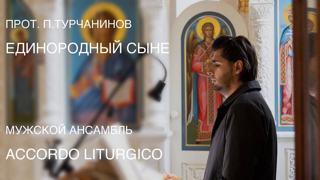 ЕДИНОРОДНЫЙ СЫНЕ. ПРОТ.П.ТУРЧАНИНОВ - ACCORDO LITURGICO