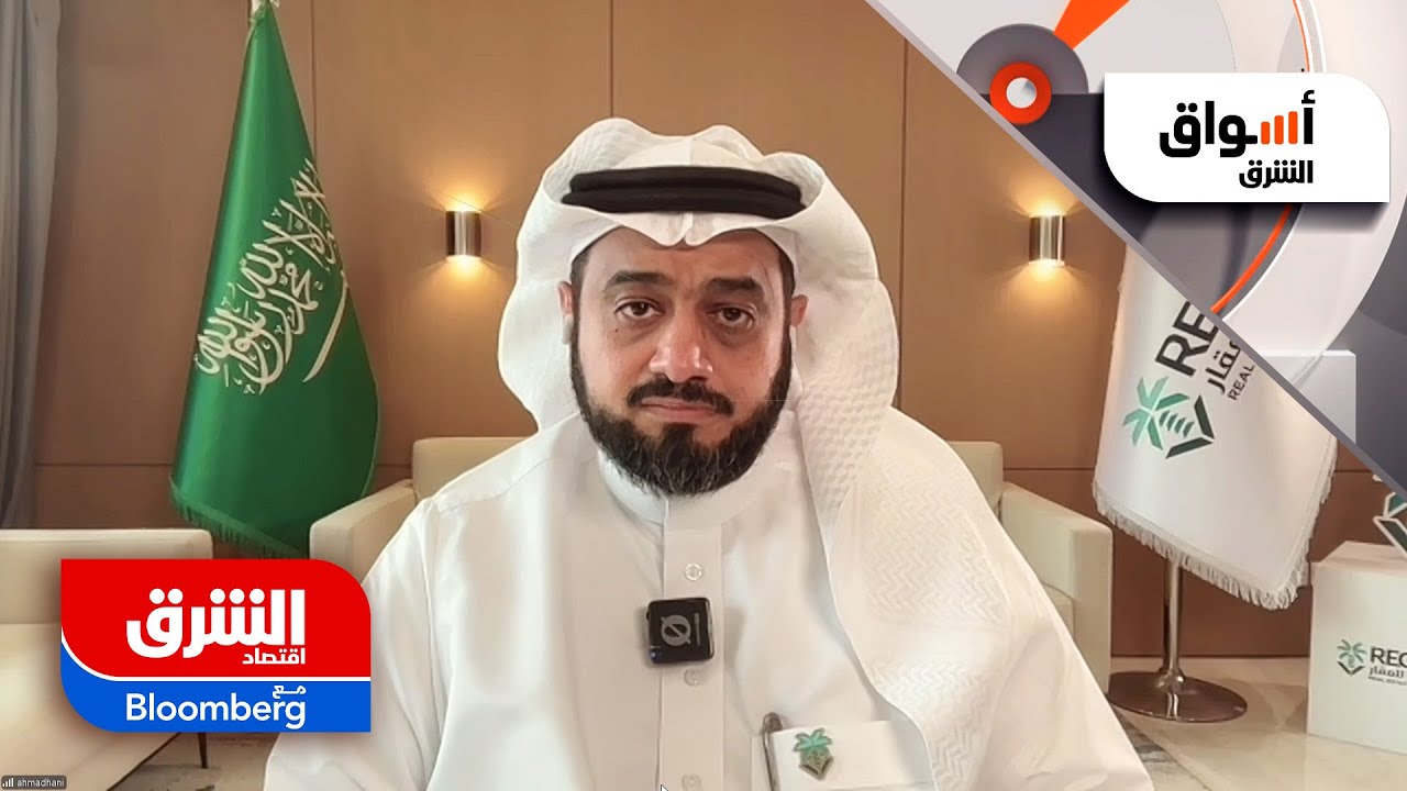 رئيس هيئة العقار السعودية ينفي الاحتكار ويوضح تفاصيل قرار تثبيت الإيجارات - أسواق الشرق