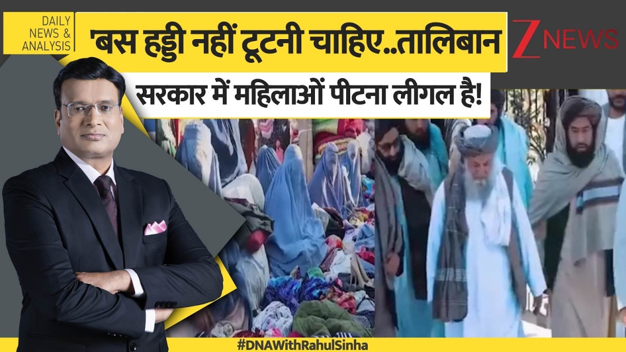 DNA: तालिबान सरकार का नया कानून, अफगानिस्तान में महिलाओं पर जुल्म लीगल। Taliban। World। Zee News