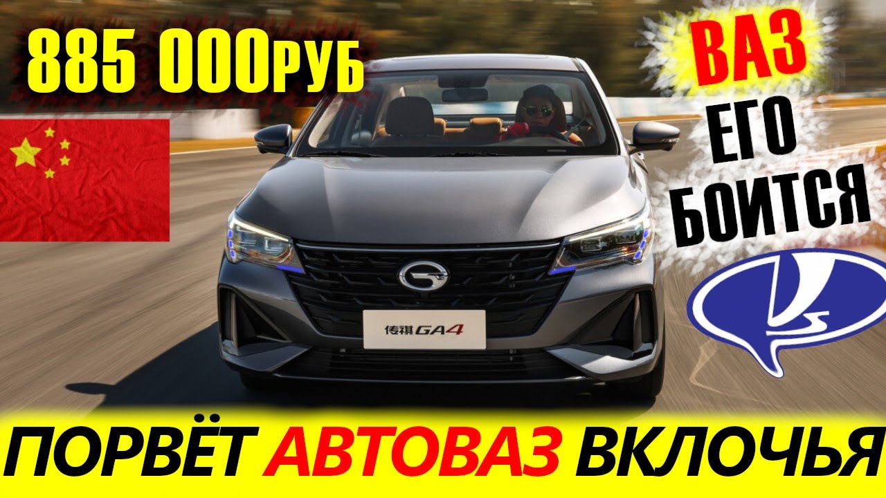 ЕГО ЗАПРЕТИЛИ К НАМ ВВОЗИТЬ! LADA, Hyundai, Kia СГОВОРИЛИСЬ? Бюджетный GAC GA4 Plus 2021