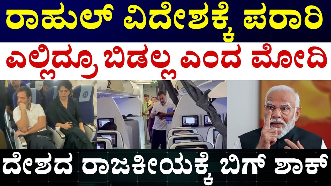 Rahul Gandhi Foreign Trip Politics and Narendra Modi || ರಾಹುಲ್ ಗಾಂಧೀ ವಿದೇಶಿ ಪ್ರವಾಸದ ಅಸಲಿ ಸತ್ಯ 