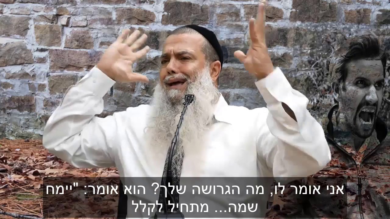 קצר: למה לקלל? - הרב יגאל כהן HD