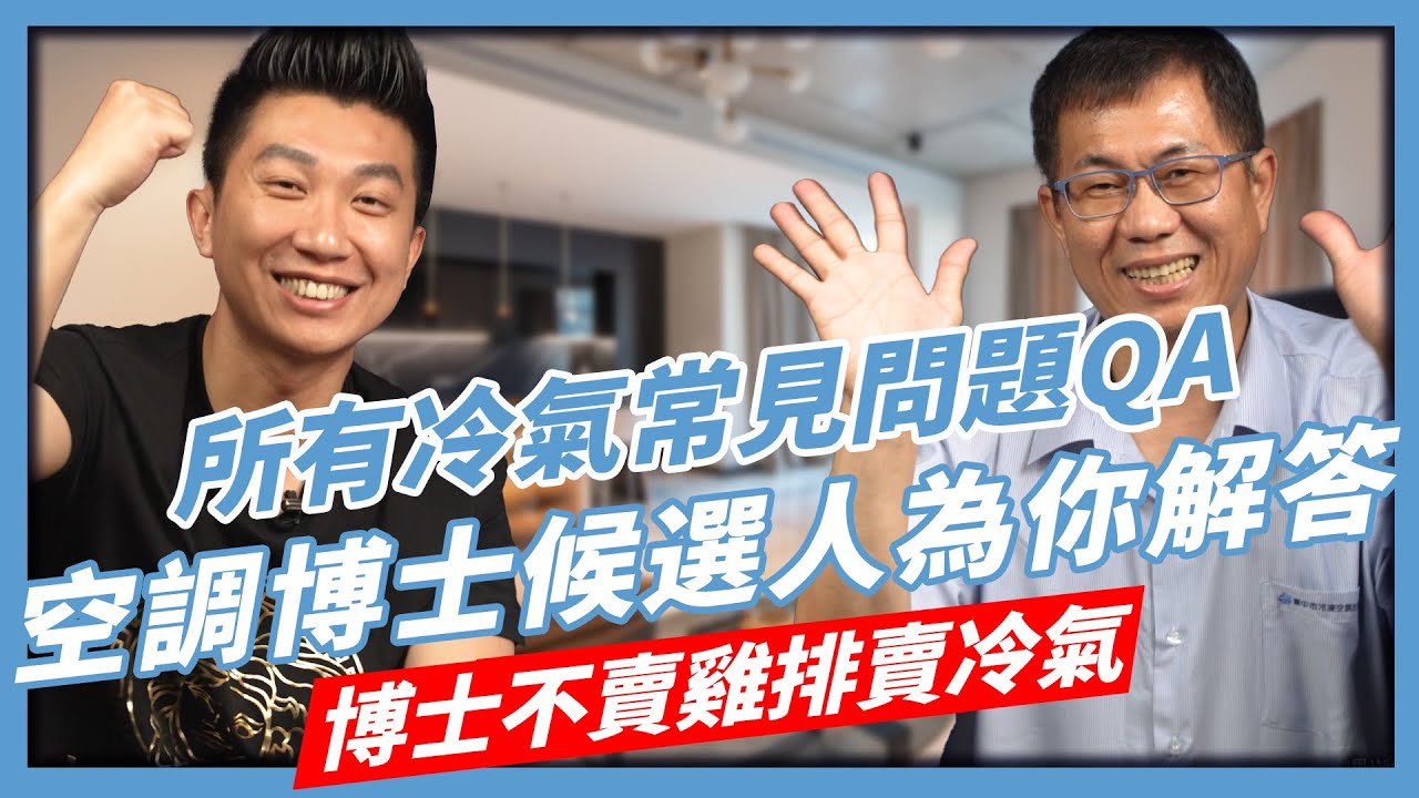 教你如何買到便宜冷氣｜壁掛式vs吊隱式｜變頻冷氣真的比較省電?｜消費者最常見冷氣問題QA問答!!｜讓空調博士候選人來告訴你!!【花錢好男】