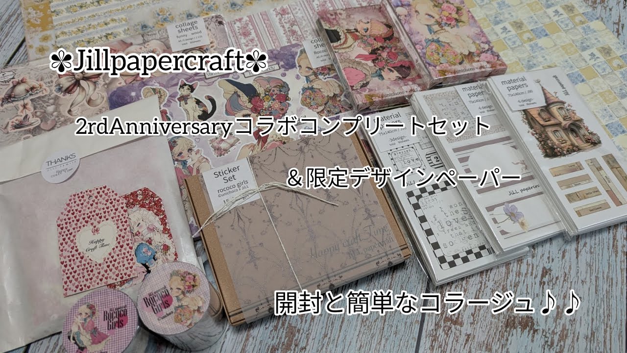 【開封とコラージュ】Jillpapercraft 2rdAnniversary開封とコラージュ♪♪