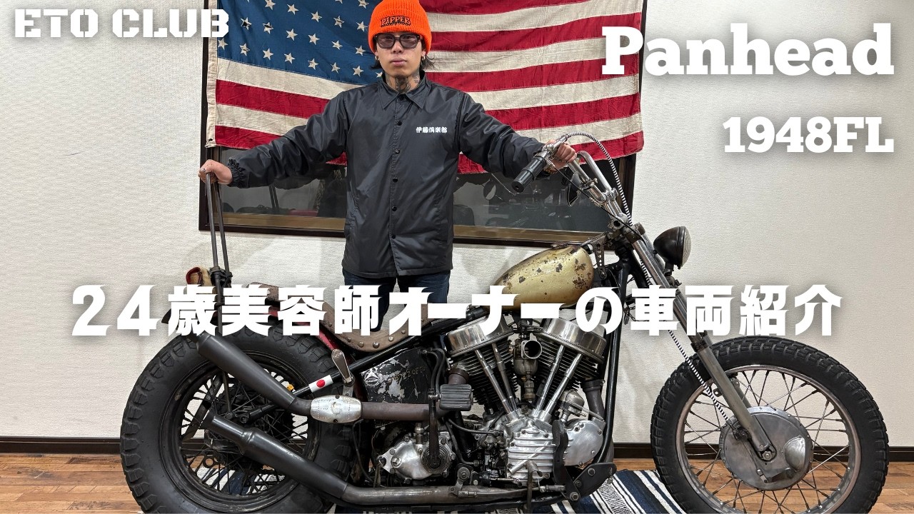 ETO CLUB　24歳美容師オーナーが1948年パンヘッドに乗り換えたので車両紹介します❕