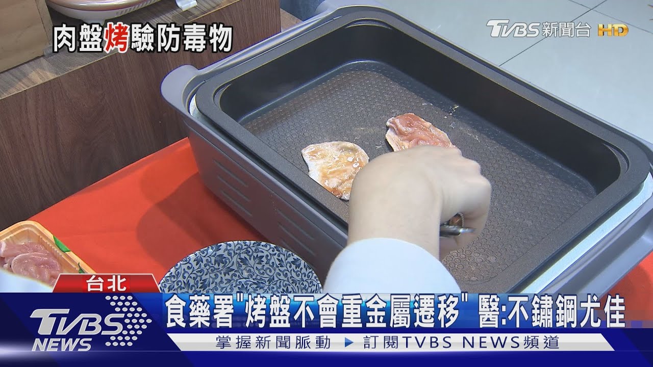 食藥署「烤盤不會重金屬遷移」 醫:不鏽鋼尤佳｜TVBS新聞 @TVBSNEWS01
