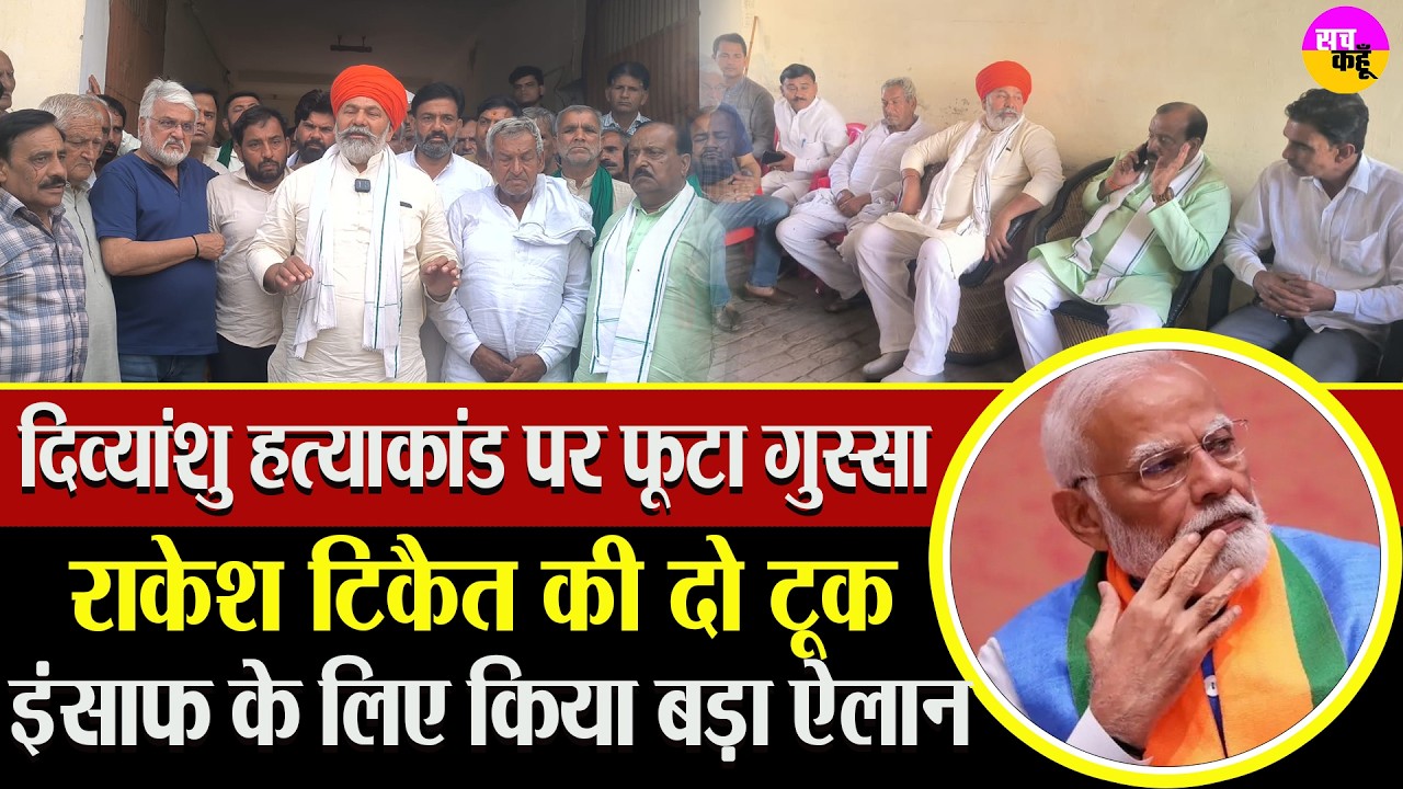 Divyanshu Murder Case पर फूटा Rakesh Tikait का गुस्सा | Dehradun Nyay Panchayat | Kisan News