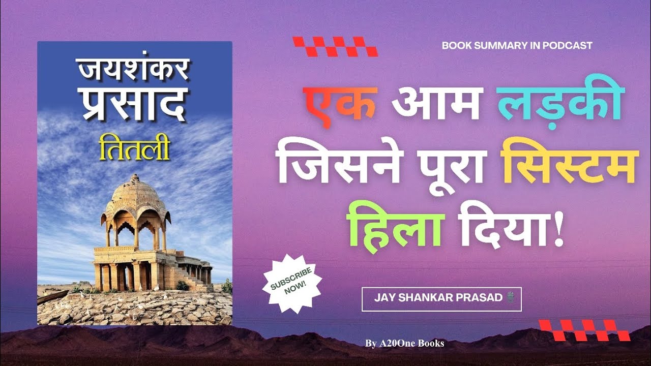 गाँव की एक आम लड़की जिसने पूरा सिस्टम हिला दिया! | Titli by Jaishankar Prasad