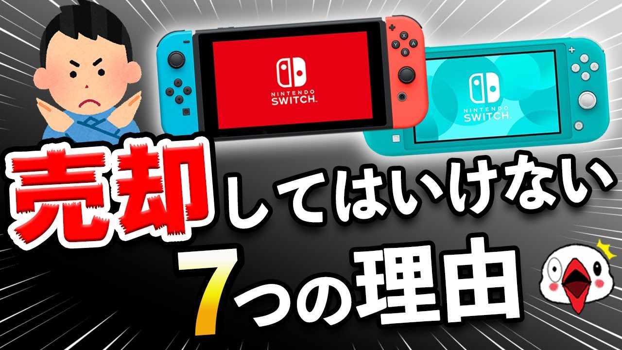 Switchを売却してはいけない7つの理由