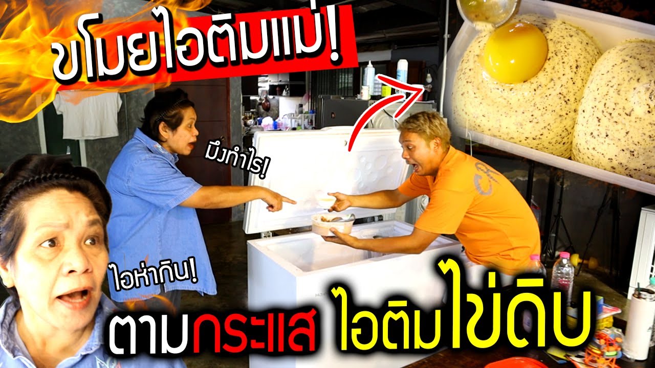 แอบขโมยไอติมแม่!!!  ทำตามกระแสดัง 