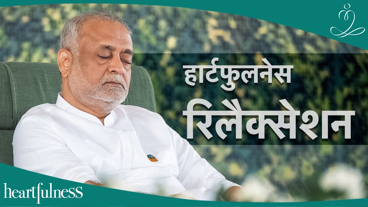 हार्टफुलनेस रिलैक्सेशन | Relax your Body & Mind before Meditation | Heartfulness Relaxation - Hindi