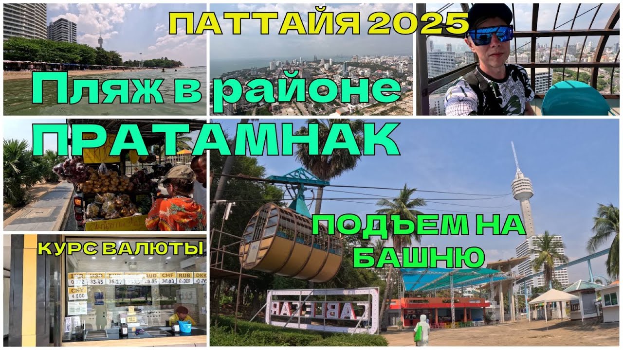 Паттайя 2025/Купаемся на Пратамнаке/И все-таки мы на неё поднялись. 🌞⛱️👍😊