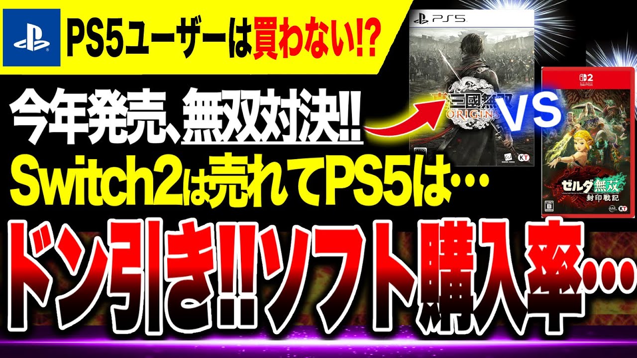 【障壁絶望🔥】なぜPS5ユーザーはゲームを買わないのか？Switch2と比較した結果がヤバすぎた…ゼルダ無双 封印戦記 vs 無双オリジンズ【ソフト＆ハード週間販売数】