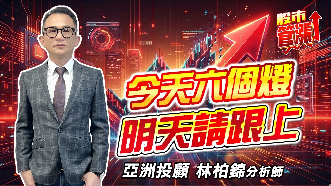 #群創 #力積電 #台虹 #欣興 #波若威 #華星光 #聯亞 2026/03/10 亞洲投顧 林柏錦（強哥）今天六個燈明天請跟上