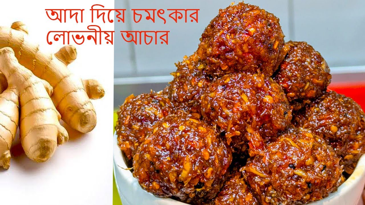 অনেকের ধারণার বাহিরে আদা দিয়ে এত চমৎকার আচার তৈরি করা যায়,, শীতে গলা খুসখুসের জন্য দারুন সমাধান.
