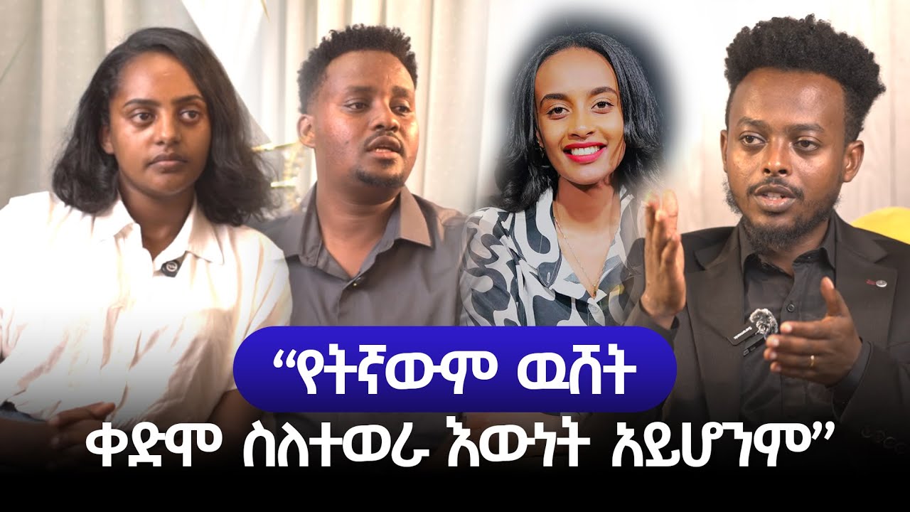“የትኛውም ዉሸት ቀድሞ ስለተወራ እውነት አይሆንም” የአገልጋይ ዳን ዮሴፍ እና ባለቤቱ ምላሽ