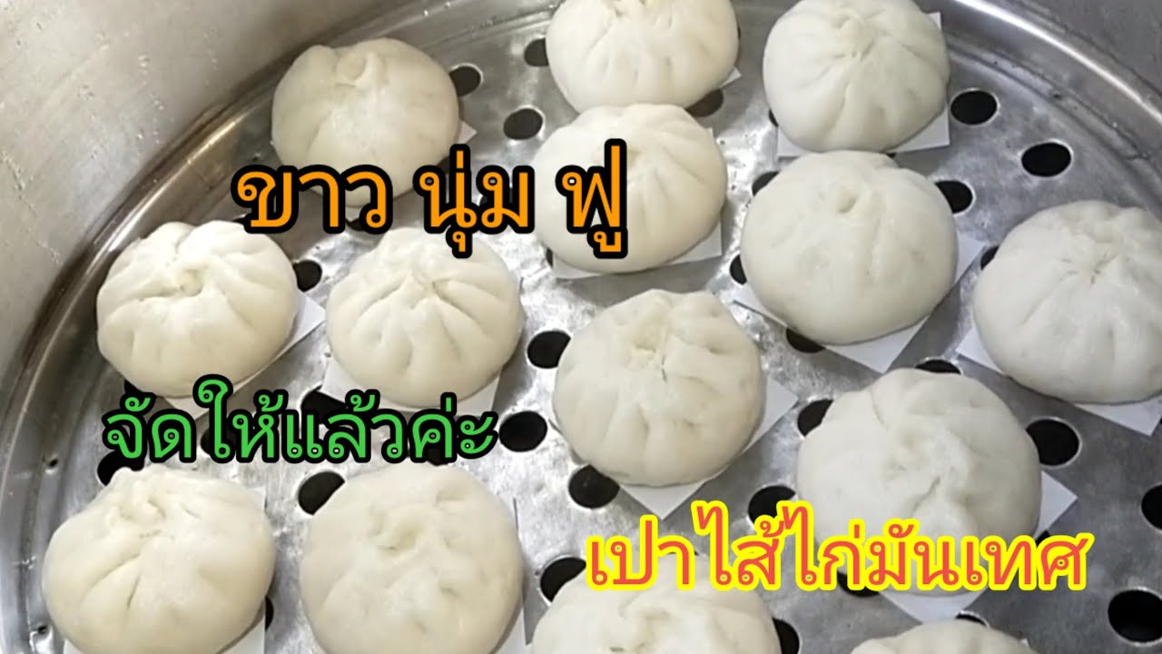 ซาลาเปาไส้ไก่ จัดให้แล้วนะคะ