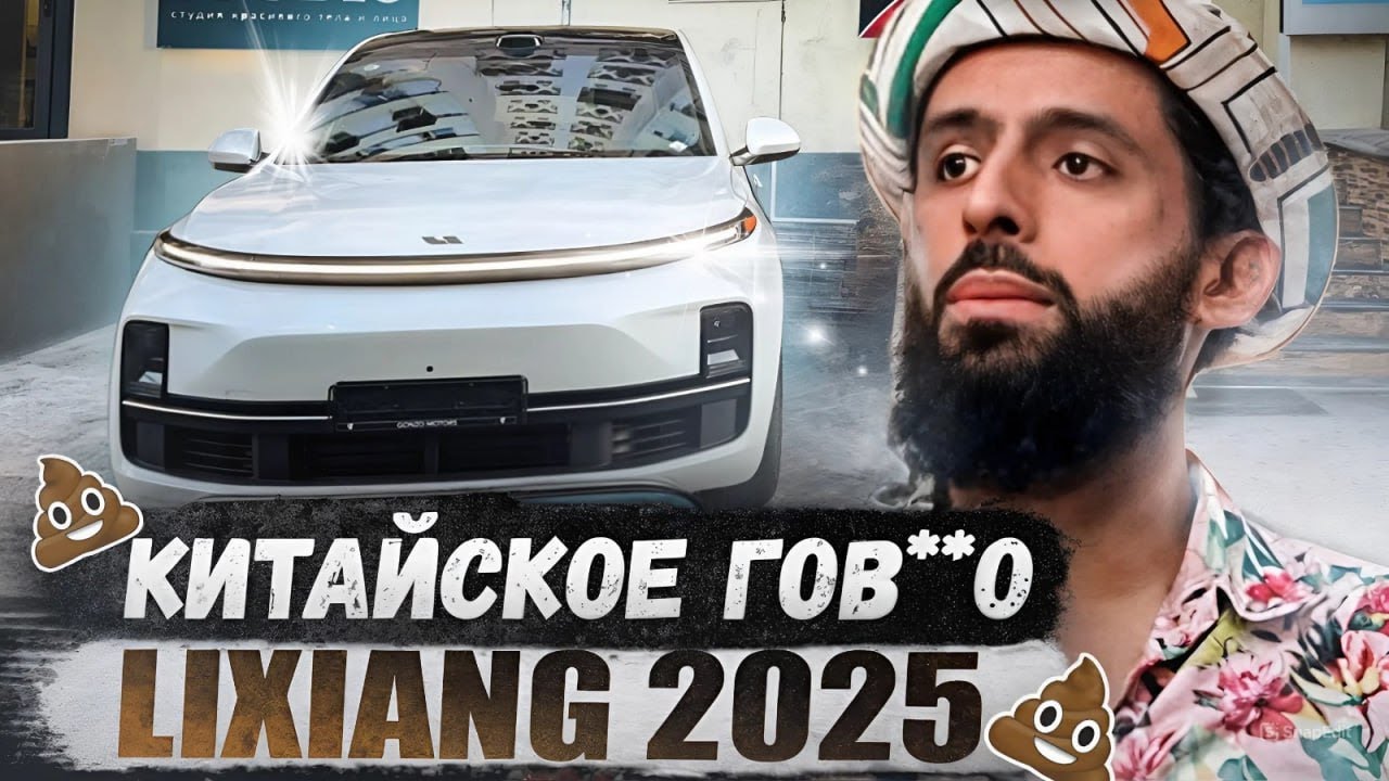 Китайское говно- LIXIANG L9 (2025) Рестайл-дристайл