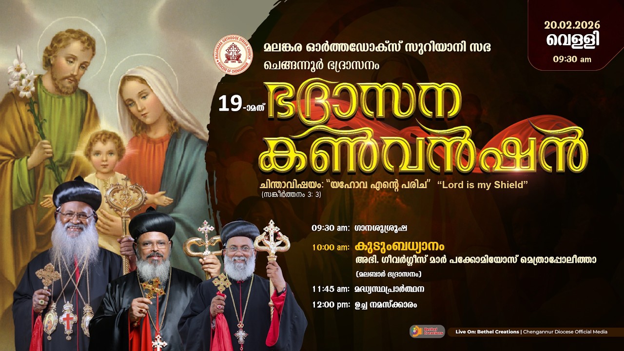 19th CHENGANNUR DIOCESE CONVENTION | MALANKRA ORTHODOX SYRIAN CHURCH | കുടുംബധ്യാനം