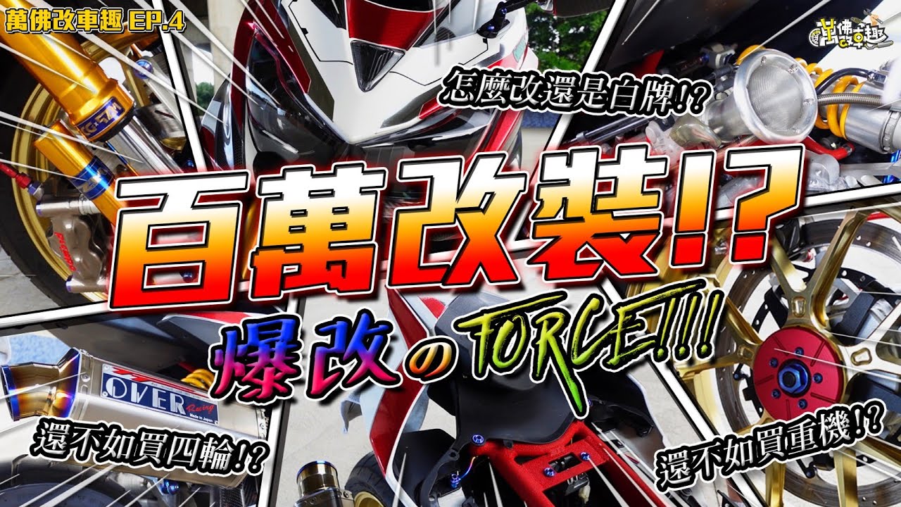 爆改一台FORCE到底需要多少錢? 我來告訴你!! #4