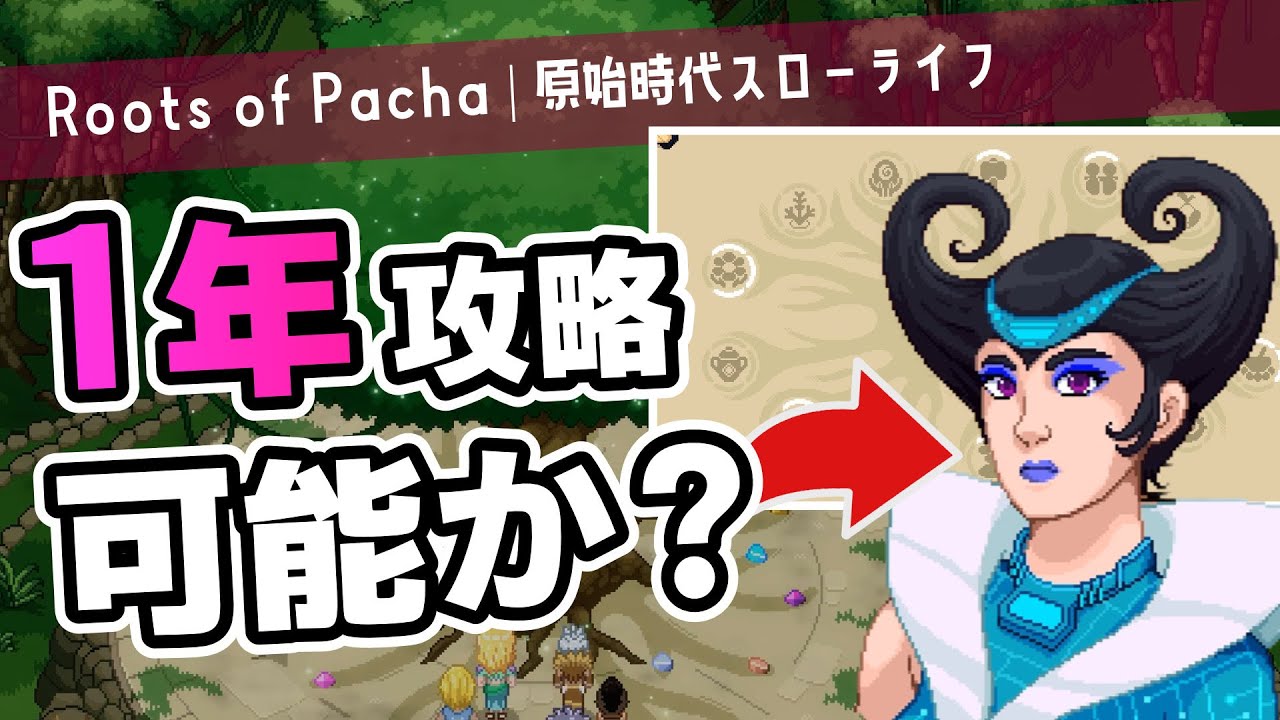 【一気見｜Roots of Pacha】天才集団パチャ族の発展を1年以内に終わらせる【ゆっくり実況】
