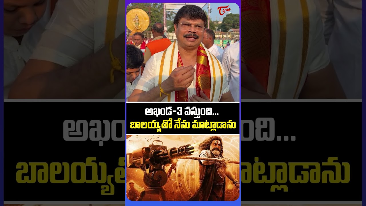 Boyapati Srinu Gives Akhanda 3 Movie Update | Balakrishna | TeluguOne Cinema