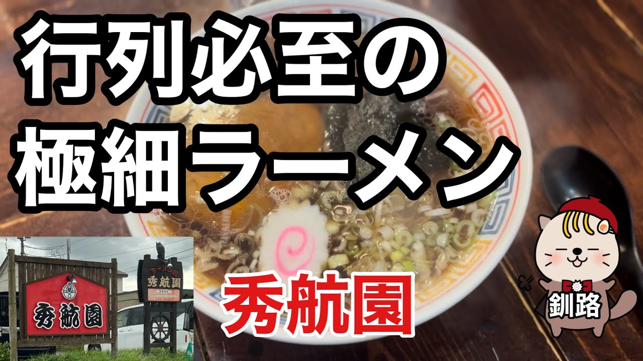 行列必至の極細ラーメン　秀航園