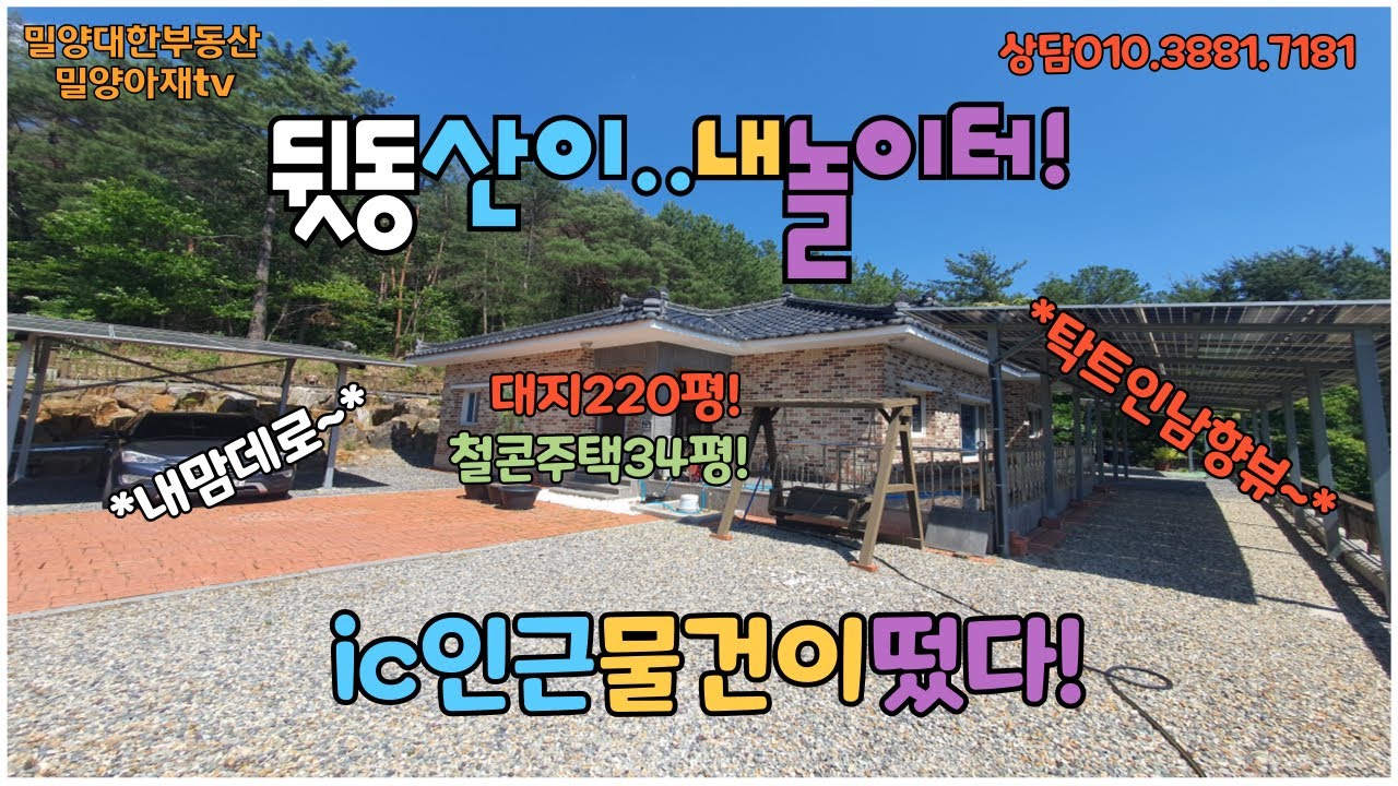 (가격수정)매물715.산외면다죽리 내가 최고!인  남향뷰~의 철콘주택#밀양아재부동산 #밀양전원주택 #밀양단독주택 #밀양세컨하우스