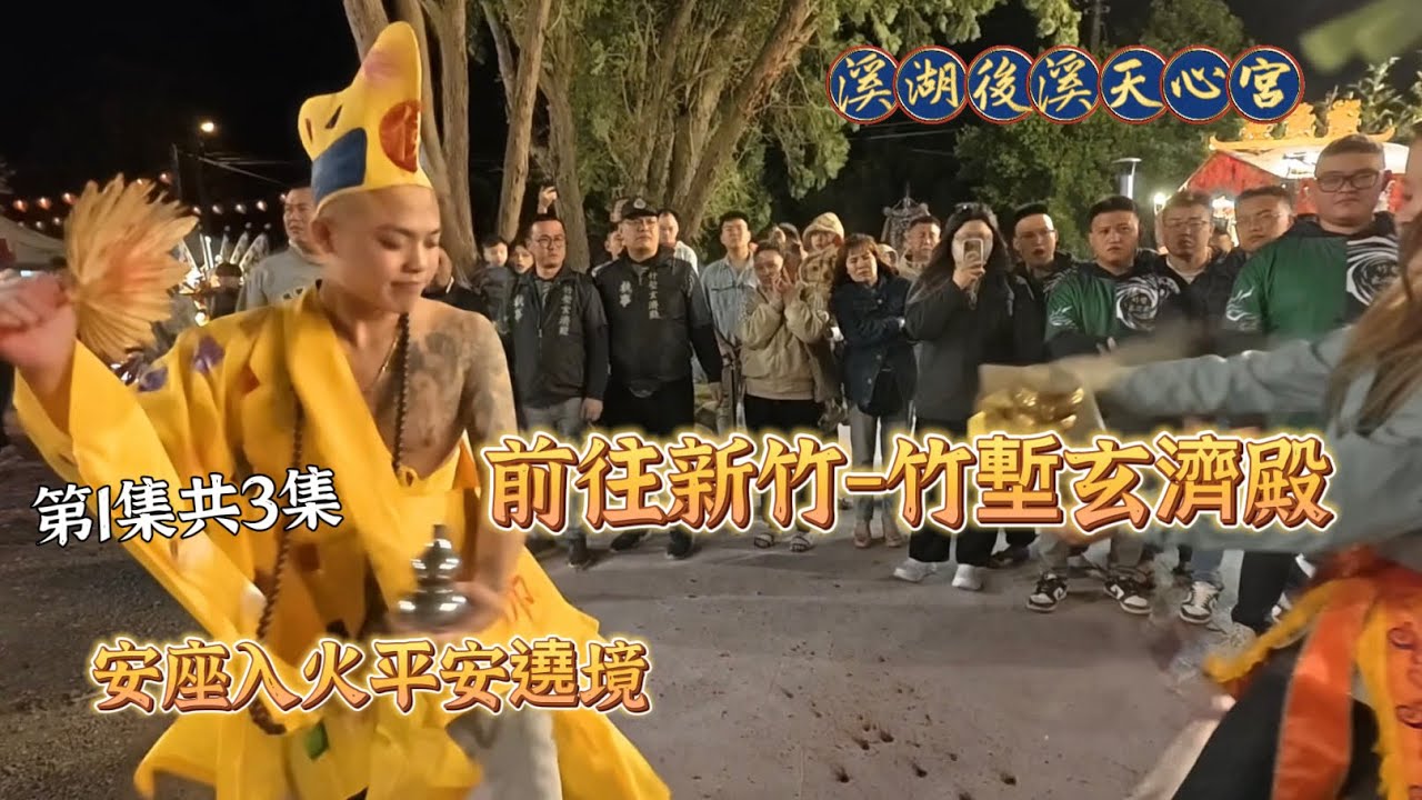 新竹01-前往新竹平安遶境？《竹塹玄濟殿》人潮超多｜1140330｜#溪湖後溪天心宮 #濟公師父 #玄天上帝 #帝爺公 #新竹遶境 #降駕 #問事 #宮廟