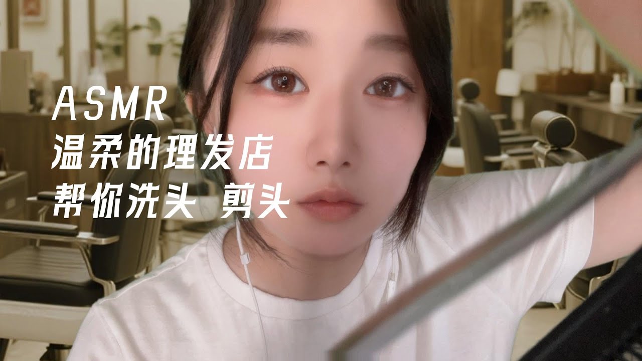 【ASMR】溫柔理髮店幫你 洗頭 剪頭 輕語超舒服|잠이오는 미용실|Hair beauty salon RP