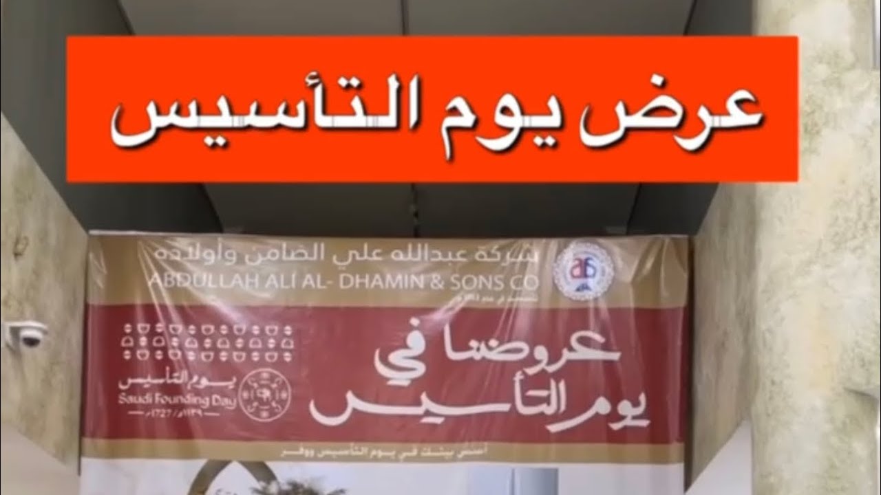 الضامن للاجهزة الكهربائية 🎉🎊 اسس بيتك في يوم التأسيس ووفر 🏃‍♂️🏃‍♀️