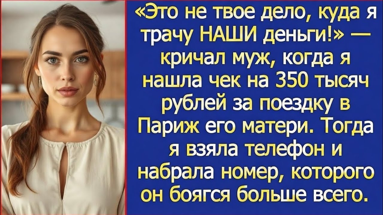 Это не твоё дело, куда я трачу НАШИ деньги заявил муж оплатив своей матери поездку в Париж
