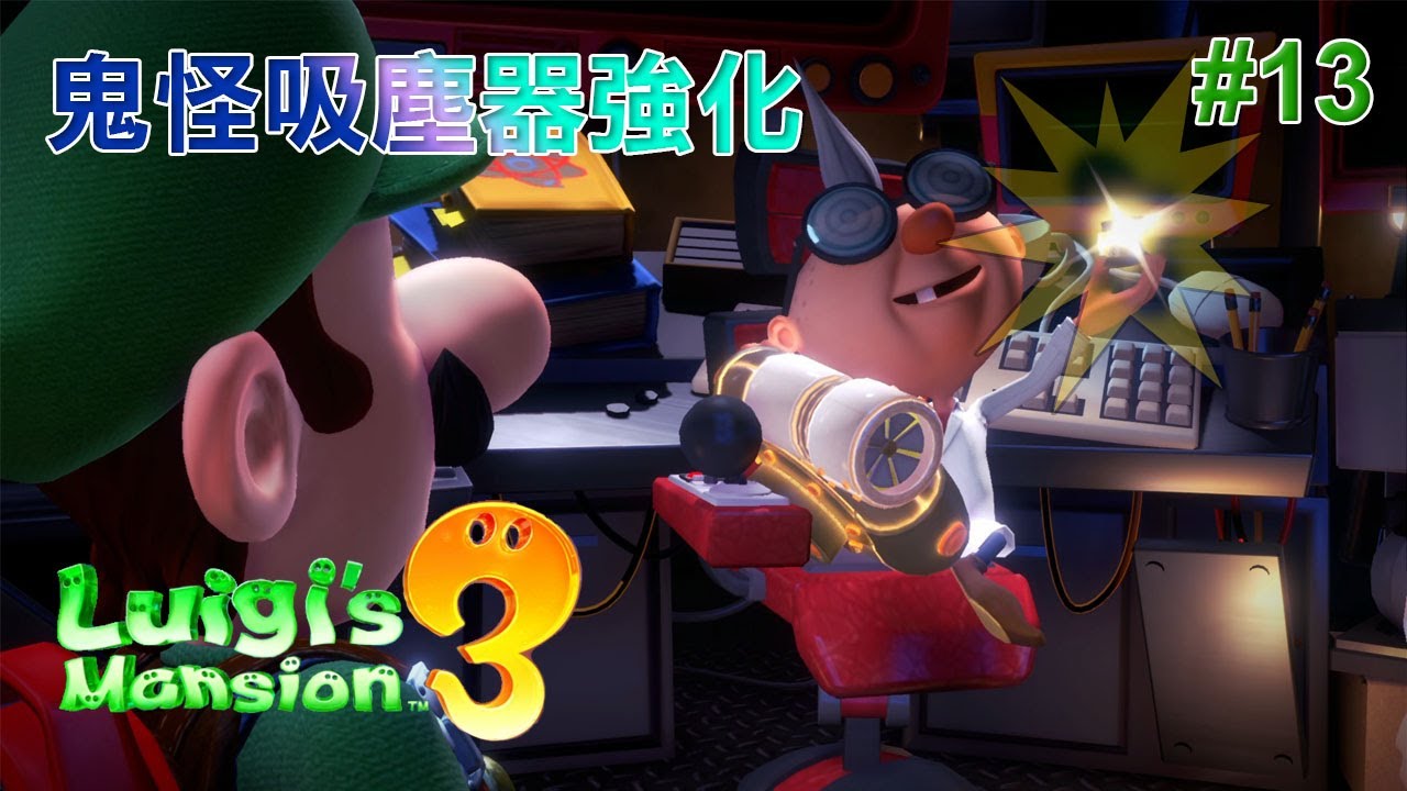 【路易吉洋樓3】#13鬼怪吸塵器強化!!