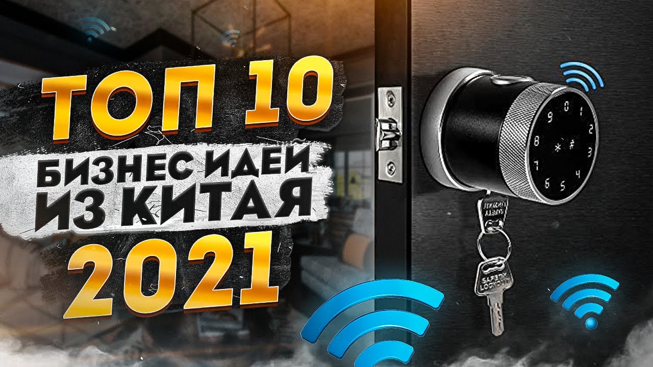 ТОП 10 Бизнес идеи из Китая. Бизнес идеи 2021. Бизнес 2021. Бизнес блог. Бизнес с Китаем