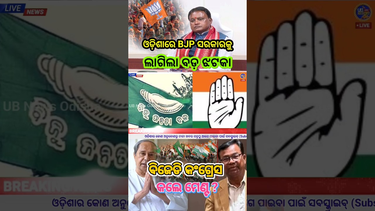 କଂଗ୍ରେସ-ବିଜେଡି ମେଣ୍ଟ ଚର୍ଚ୍ଚା // #bjd #congress #odishanews #trending #viralshorts #shorts