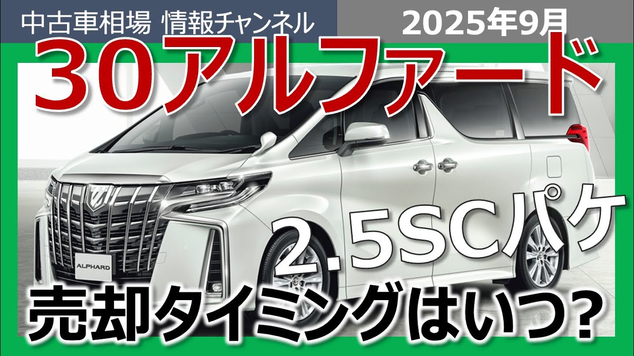 【知らなきゃ損】30系アルファード 2.5SCパッケージの最適な売却タイミングとは！？まだまだ高く売れる